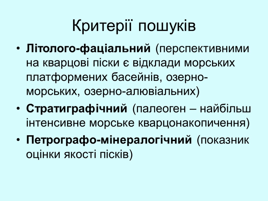 Критерії пошуків Літолого-фаціальний (перспективними на кварцові піски є відклади морських платформених басейнів, озерно-морських, озерно-алювіальних)